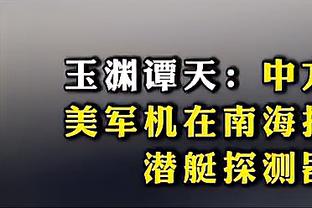 大喜日子你不高兴吗？普尔意兴阑珊12中5拿到11分4助5失误